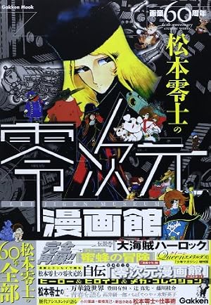 帰らざる時の物語 (秋田コミックスセレクト) | 松本 零士 |本 | 通販